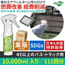【クーポン利用で最大15%OFF】【日米特許取得】 燃料添加剤 ガソリン添加剤より安心安全 エコスプレー ecospray 10,000ml 111回分 4t以上トラック・バス用 燃費改善 燃費改善グッズ 燃費向上グッズ エアフィルターにスプレーするだけ