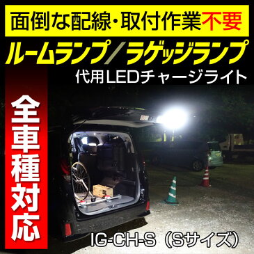 充電式投光器 LED トランクランプ ルームランプ ラッゲジランプ 代用 LEDライト イグナス ブリンガー ゼロワン 白色光 ノア ヴォクシー アルファード ベルファイア 等 全車種対応 【あす楽】