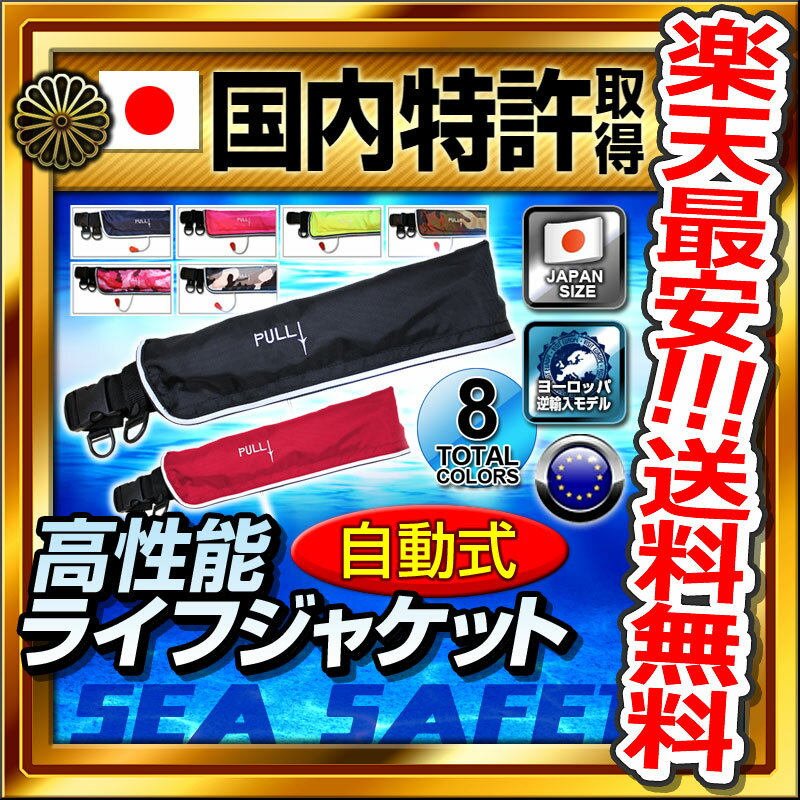 安心1年保証 ライフジャケット 国交省（桜マーク） 基準超え 釣り 腰巻 大人 子供 男性 女性 キッズ フィッシング 自動膨張式 ウエスト ベルトタイプ 救命胴衣 磯釣り 陸っぱり