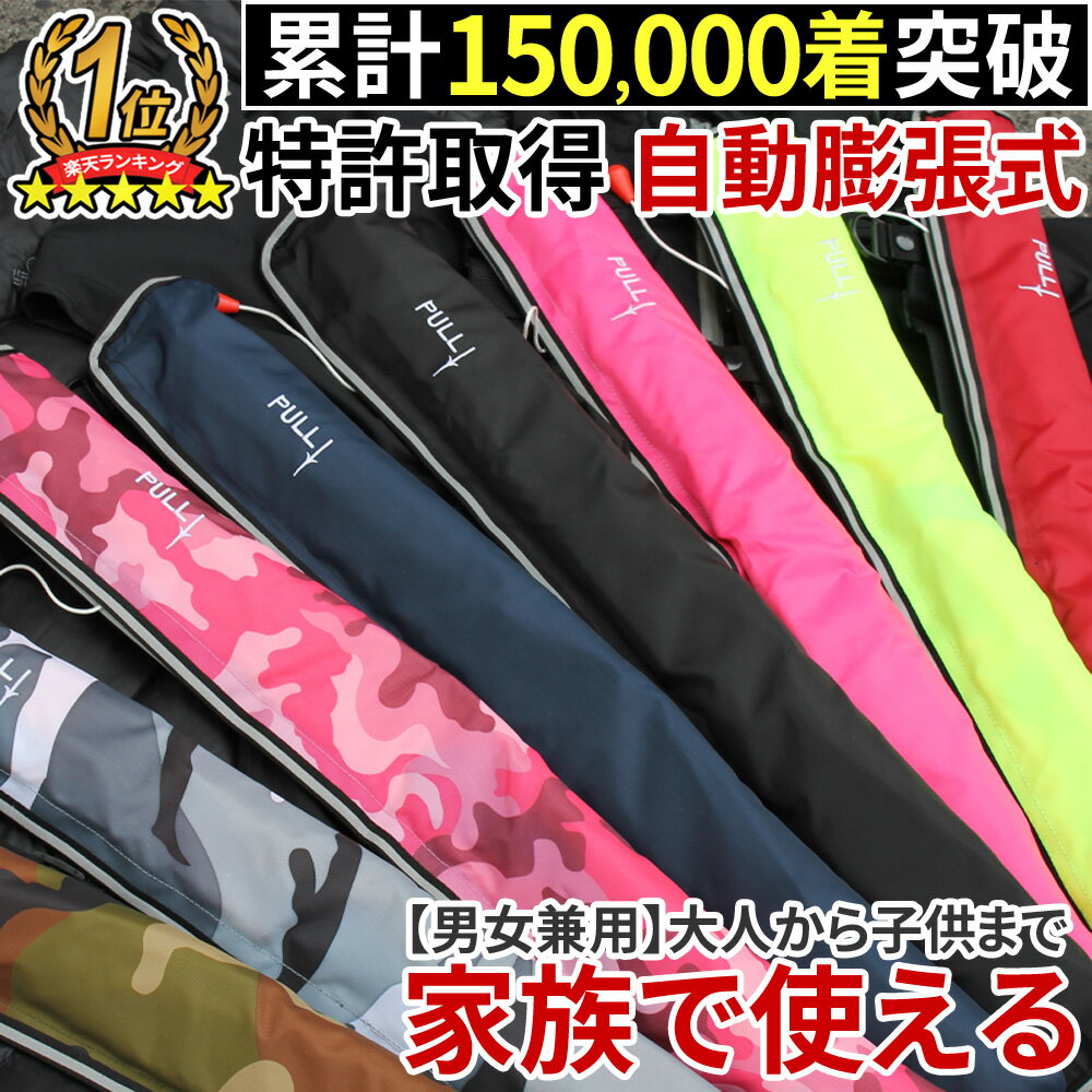 ライフジャケット 安心1年保証 国交省（桜マーク） 基準超え 釣り 腰巻 大人 子供 男性 女性 キッズ フィッシング 自動膨張式 ウエスト ベルトタイプ 救命胴衣 磯釣り 陸っぱり 【ポイント10倍】