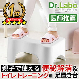 トイレトレーニング 踏み台 トイレ トイレ踏み台 子供 トイレトレーニング キッズ 洋式 足置き台 お通じ解消 トイレ 踏み台 トイレ ステップ 便秘解消 便秘改善 ドクターラボ