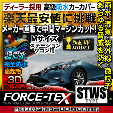 カーカバー ボディカバー ボディーカバー 車カバー Mサイズ ステーションワゴン用 cover-car-stws-sl