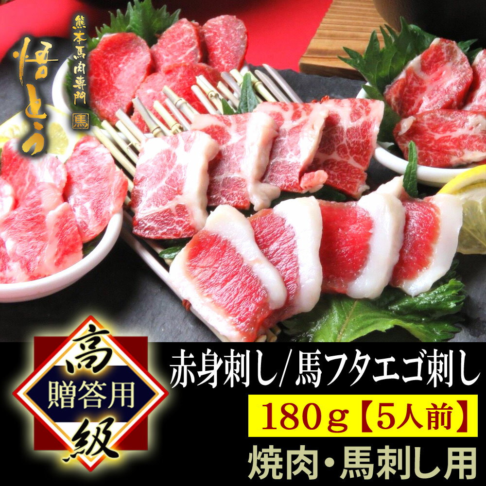 【御歳暮 お歳暮 冬ギフト】 馬刺し 高級 馬肉 180g 詰め合わせ 快気祝い 馬刺 馬肉 ギフト 赤身 馬フ..