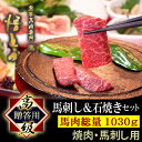  馬刺し  高級 馬肉 1340g 詰め合わせ 快気祝い 馬刺 馬肉 ギフト 霜降り 馬ヒモ 馬フタエゴ刺し 馬ロース 馬ボイルホルモン 赤身 馬トロ 馬ユッケ スライス 焼肉 悟とう 石焼セット