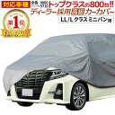 ミニバン ボディカバー 車 ボディーカバー カーカバー 起毛 LL/Lクラス ミニバン用 アルファード ベルファイア エルグランド 長さ500cm 横幅190cm 高さ198cm