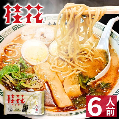 フィールドドア 【敬老の日ギフト】 熊本 ラーメン 【6食入】 桂花ラーメン ギフト らーめん 人気 お取り寄せグルメ ご当地 ラーメン 豚骨ラーメン とんこつラーメン グルメ
