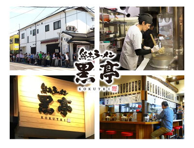 フィールドドア 【敬老の日ギフト】 熊本 ラーメン 【12食入】 黒亭ラーメン 化粧箱入 贈答用 ギフト らーめん 人気 お取り寄せグルメ ご当地 ラーメン 豚骨ラーメン とんこつラーメン グルメ 画像2