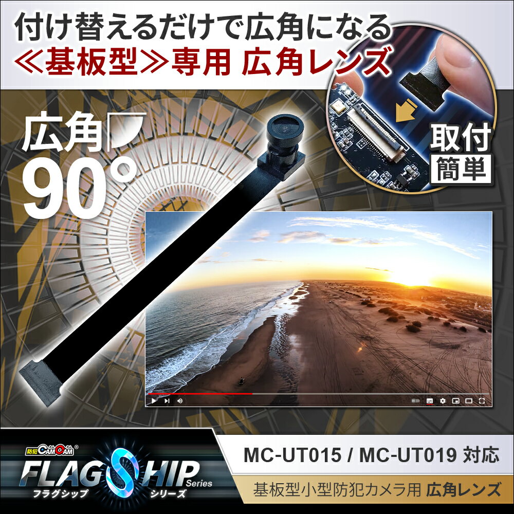 【クーポン利用で最大15％OFF】4K解像度90度広角レンズ mc-ut015・mc-ut019対応 防犯カムカム