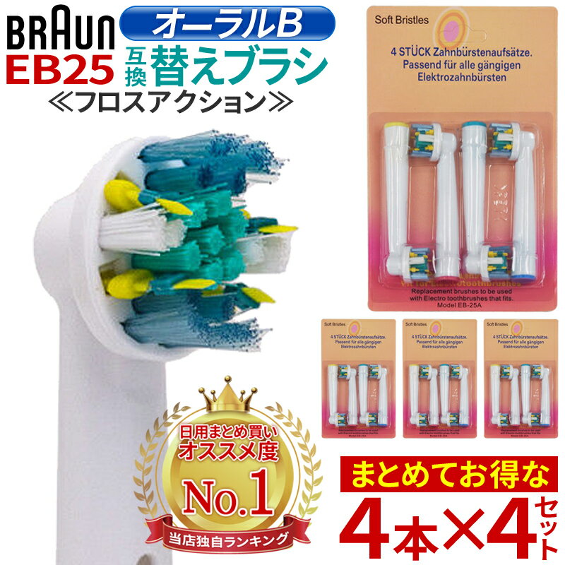 【4SET 16本入り】 ブラウン オーラルB EB25 対応 電動歯ブラシ 互換 替えブラシ 16本セット フロスアクション ホワイトニング オーラルケア お得セット