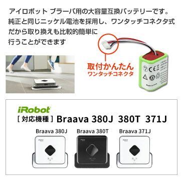 iRobot Braava ブラーバ 380J・380T 371J Mint5200専用 7.2V 2500mAh (2.5Ah) 互換 バッテリー ロボット掃除機 アイロボット 【あす楽】