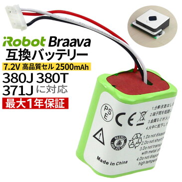 iRobot Braava ブラーバ 380J・380T 371J Mint5200専用 7.2V 2500mAh (2.5Ah) 互換 バッテリー ロボット掃除機 アイロボット 【あす楽】