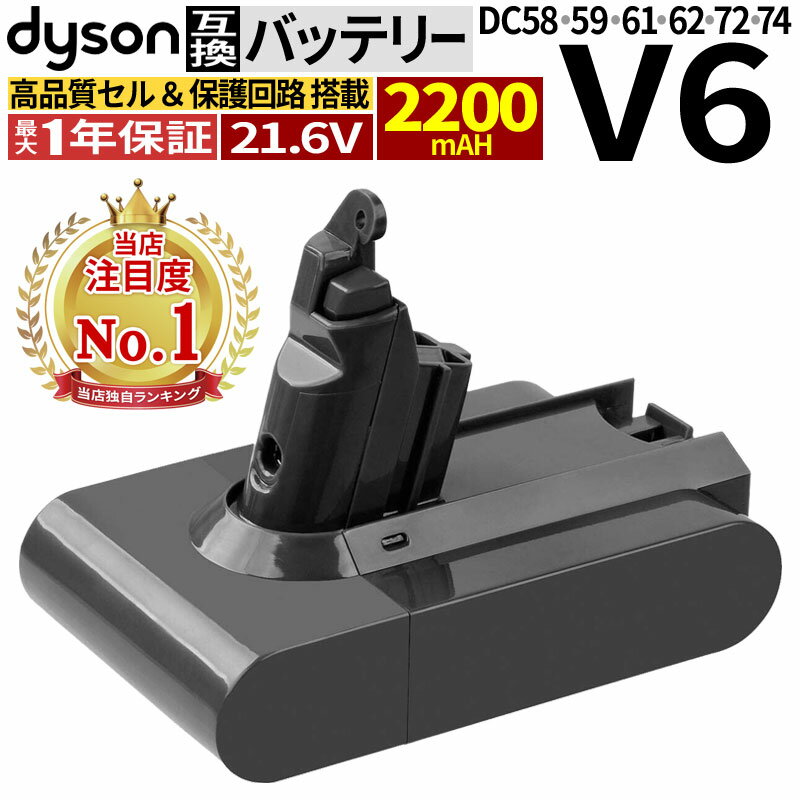 ダイソン Dyson V6 互換 バッテリー DC58 / DC59 / DC61 / DC62 / DC74 対応 21.6V 22.2V 2200mAh 容量アップ