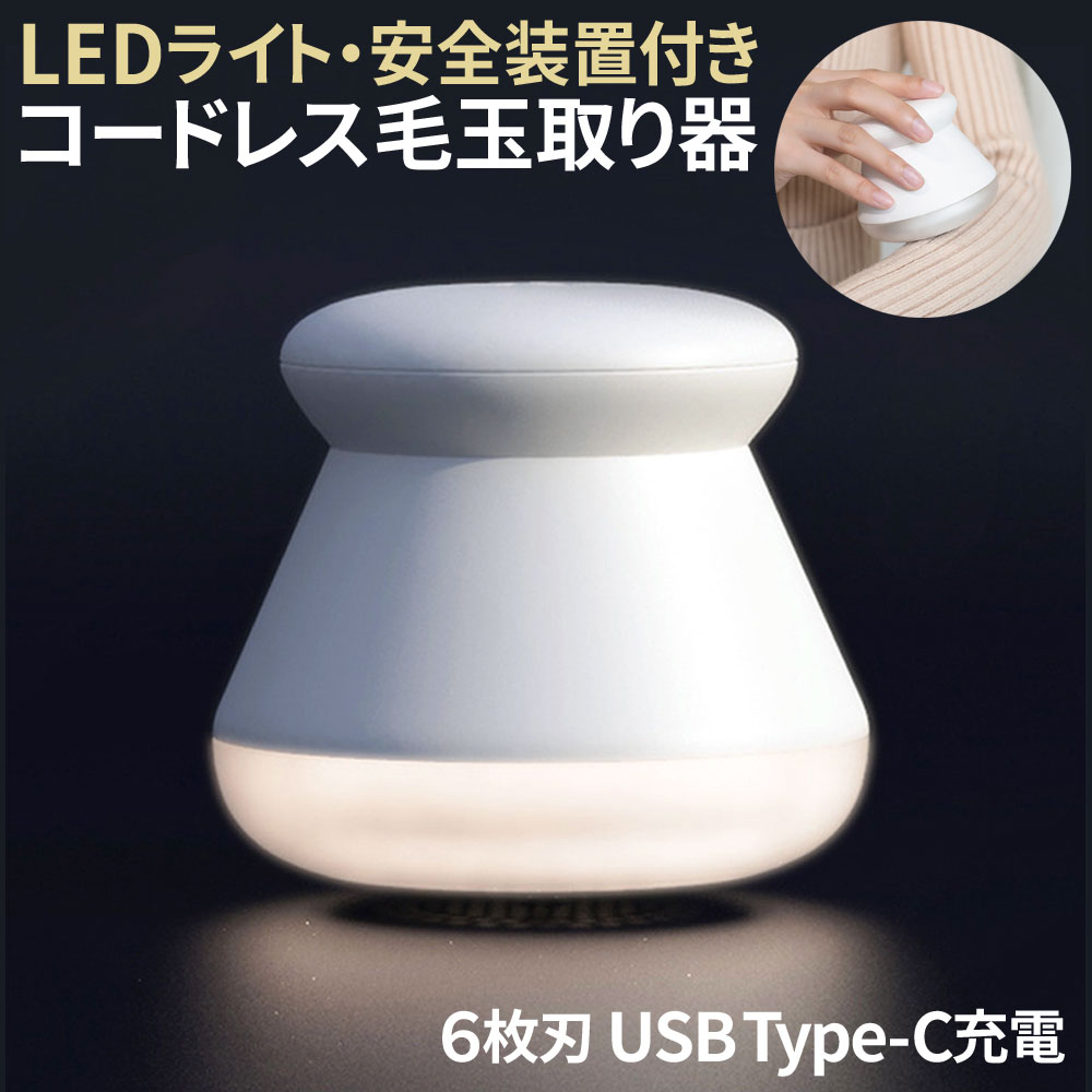 毛玉取り 6枚刃 充電式 毛玉取り器 LED照明搭載 毛玉クリーナー 掃除用ブラシ付き 毛玉取り器 持ち運び 便利 毛玉とり