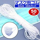 即納 マスク用ゴム紐 50m 約3mm×10mカット 5セット マスクゴム ごむ マスクひも ヒモ マスク用ゴム マスク ゴム ひも ヒモ 丸ゴム 業務用 痛く...