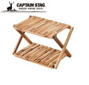 CAPTAIN STAG ( キャプテンスタッグ ) CSクラシックス 木製2段MOVEラック < 460 >