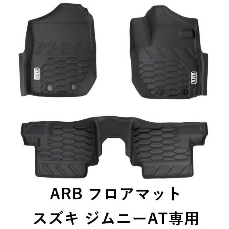 Rakuten - ARB ( エーアールビー ) 正規品 スズキジムニー AT専用 JB64 JB74 ARBフロアマット 4080020 フロアマット | カー用品 | 汚れ防止