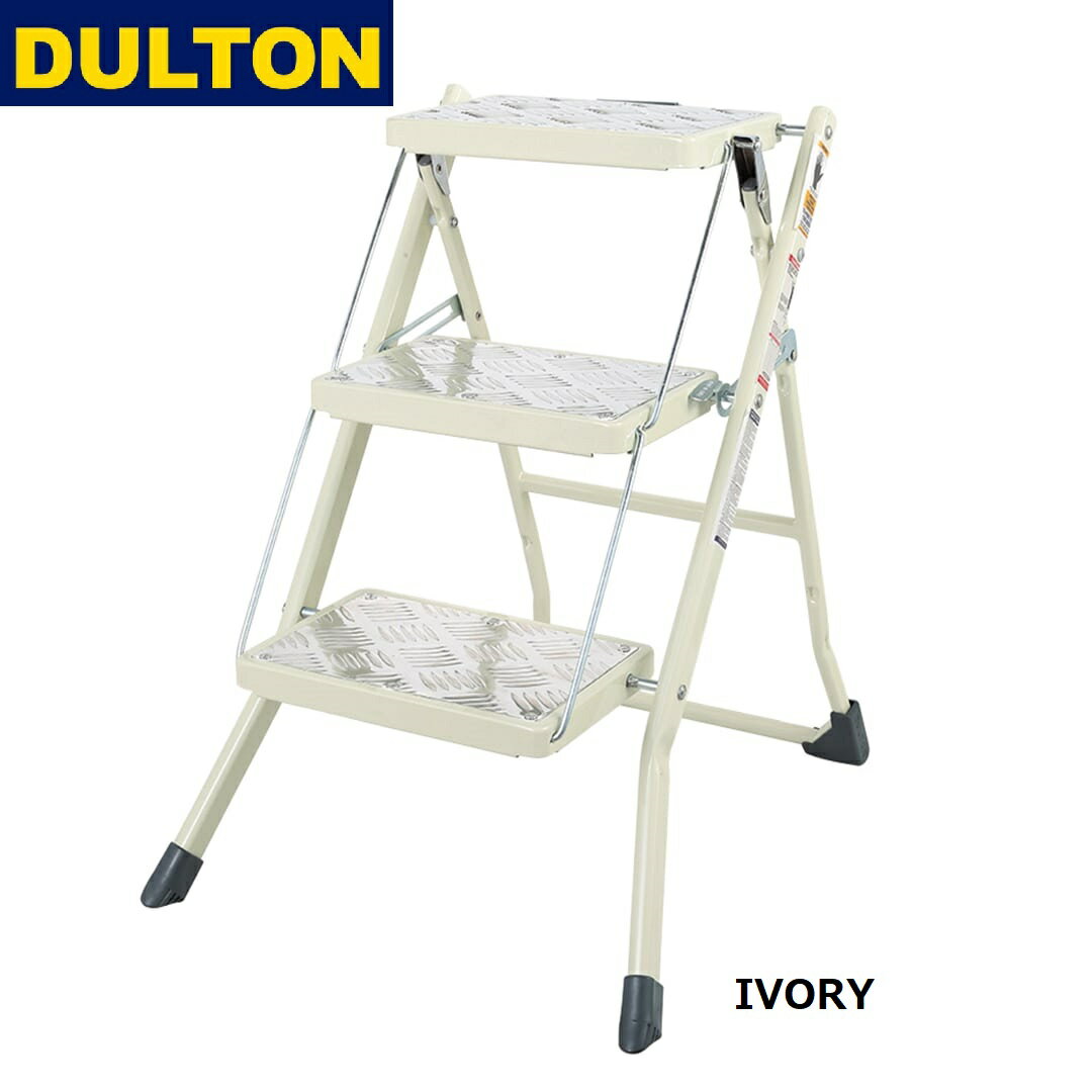 DULTON ( ダルトン ) FOLDING 3 STEPS フォールディング 3 ステップス | 踏み台 | 無骨 | 踏台 | 折りたたみ | コンパクト | ステップ | スツール | 安全 | 実用性 | だるとん | 100-252 | 2ステップ | 100-271