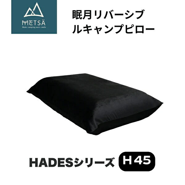 GOUTOKU ( ゴウトク ) METSA 眠月リバーシブルキャンプピロー ( H45・ブラック ) 枕 | アウトドア | 持ち運び | シンプル | 収納袋付 | 柔らかめ | 硬め | カバー取り外し可能 | コンパクト | 両面 | 車中泊