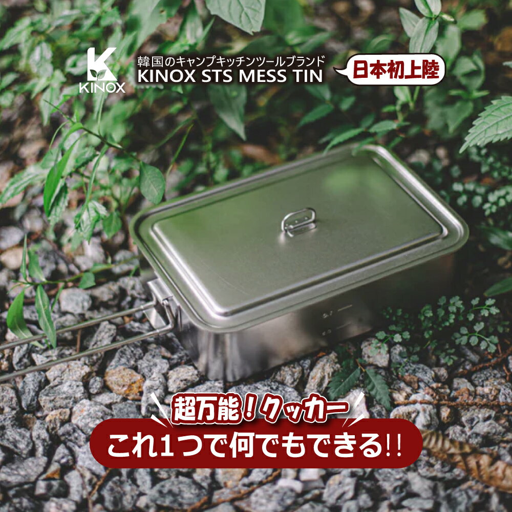 KINOX ( キノックス ) STS MESS TIN / STS メス ティン ki24a009 食器 アウトドア 耐久性 抗菌性 ステンレス 蒸し料理 揚げ物 調理器具 キッチンツール キャンプ