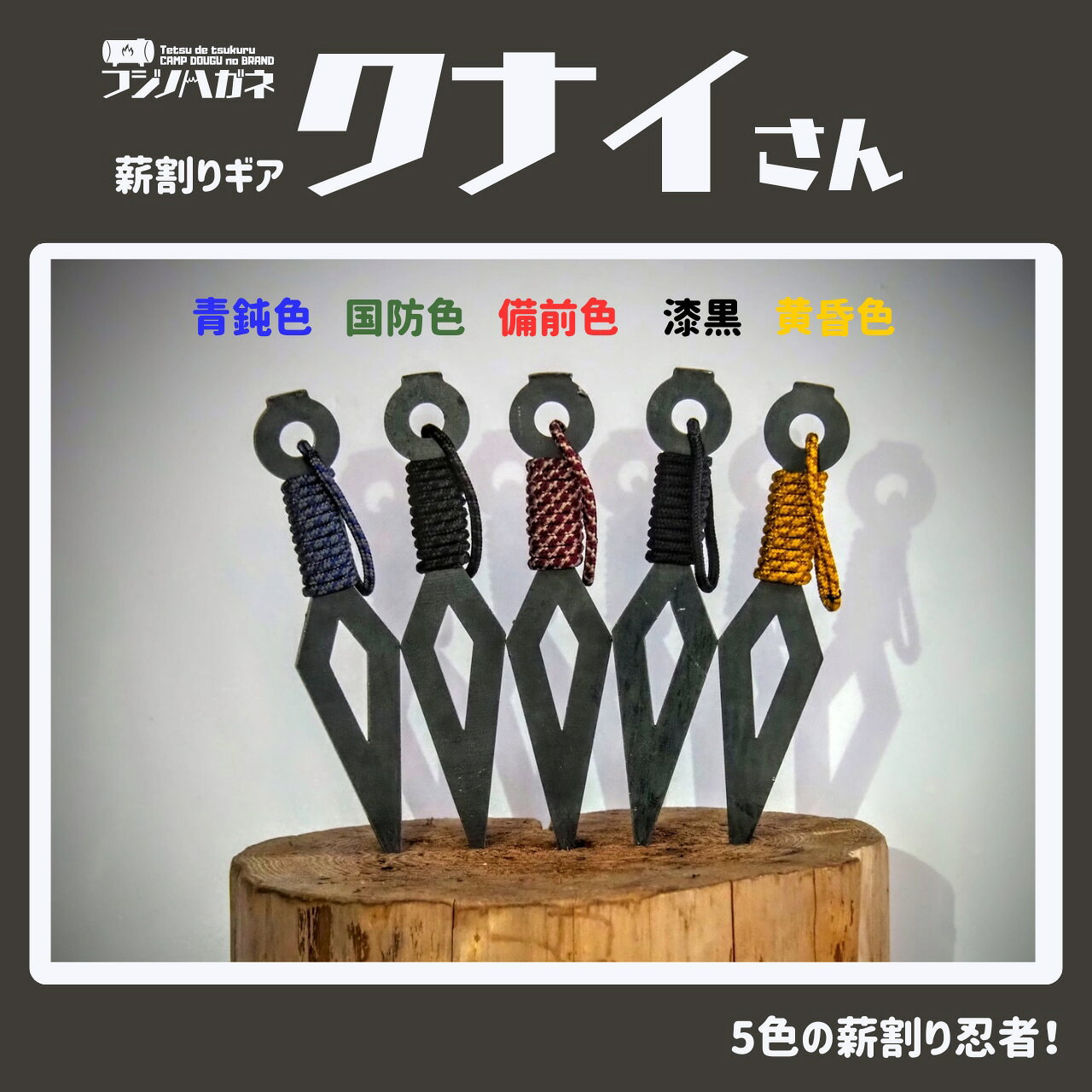 フジノハガネ 『 クナイさん 』ー 薪割りクサビ ー クサビ | ギア | 薪割り | 焚き火 | 楔 | おしゃれ | キャンプ | アウトドア | キャンプ...