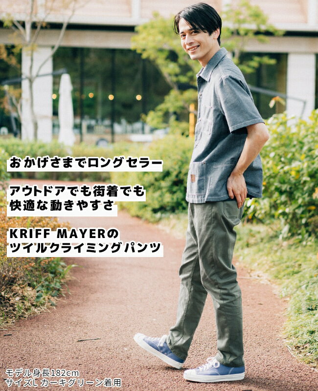 KRIFF MAYER ( クリフメイヤー ) ストレッチツイルクライミングパンツ | MENS | メンズ | 1424007A | ロングパンツ | パンツ | アウトドア | キャンプ | 登山 | レジャー | 動きやすい | オシャレ | くりふめいやー | カジュアル