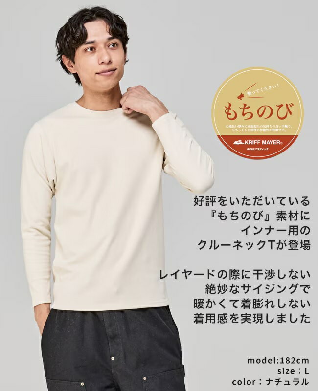 Rakuten - 【 マラソン期間中SALE 】KRIFF MAYER ( クリフメイヤー ) もちのびクルーネックインナー 長袖 インナー 無地 シンプル MENS メンズ レディース ユニセックス 2525600 伸びる もちもち 起毛 保温 冬 秋 グレー ブラック ナチュラル ホワイト