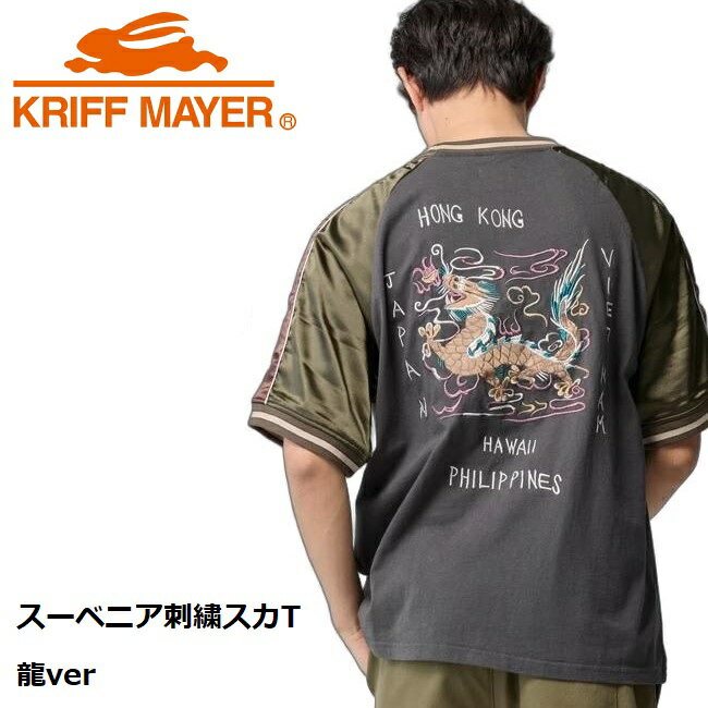Rakuten - 【 マラソン期間中P2倍 】KRIFF MAYER ( クリフメイヤー ) スーベニア刺繍スカT(龍) | MENS | 2547202 | メンズ | シャツ | 半袖 | ウェア | アパレル | トップス | 半袖 | 夏 | かっこいい | 刺繍 | 綿100% | スカジャン | くりふめいやー | お出かけ