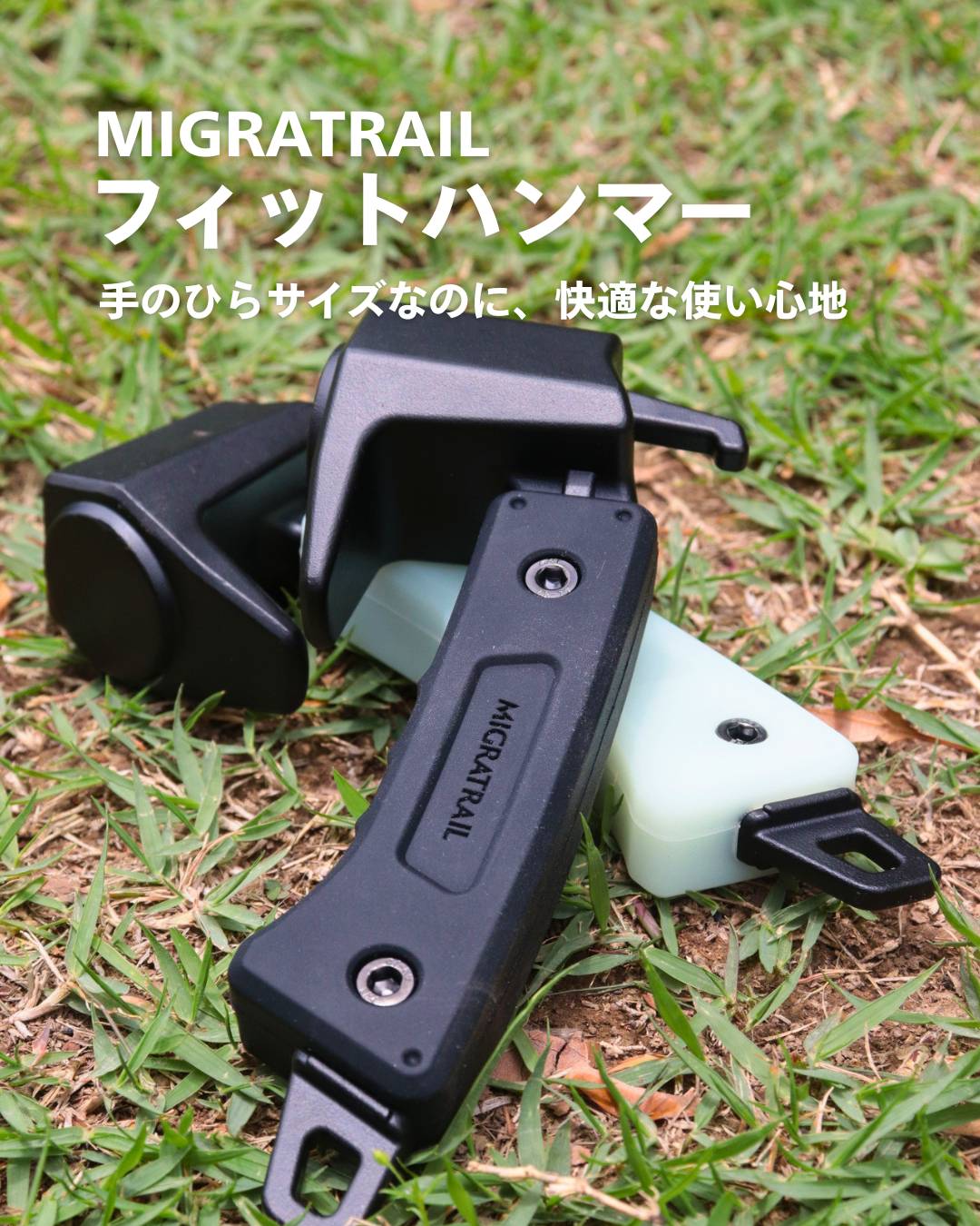 MIGRATRAIL ( ミグラトレイル ) フィットハンマー ペグハンマー キャンプハンマー コンパクトハンマー 鍛造ペグ対応 テント設営 アウトドア 焚き火 キャンプ用品 ソロキャンプ ギア MIGRATRAIL ミグラトレイル フィットハンマー アウトドア キャンプ ハンマー コンパクト 強靭 手のひらサイズ ペグ抜き コンパクト かっこいい ブラック コヨーテ 手のひらサイズのコンパクトハンマーキャンプ用のコンパクトペグハンマー。コンパクトハンマーで起こりがちな「打ち損じによる怪我」「振動の伝達」「パワー不足」といった弱点をすべて解消。強靭かつ安全を考慮したミニマムデザインのハンマーが誕生。【スペック】サイズ本体：L160mmxW67mmxT40mm重さ本体：635g素材ハンマーヘッド：クロームモリブデン鋼　グリップ：シリコンボルト：ステンレス【ご注意ください】使用方法を誤ると、怪我の原因となることがあります。 説明書をよくご覧になり、ご使用ください。※モニター環境により、実際の商品の色合いと多少異なってみえる場合があります。ご注意ください。※当店ではプレゼント包装は行っておりませんのでご了承くださいませ。※画像はカラー違いの物を含みます。 5