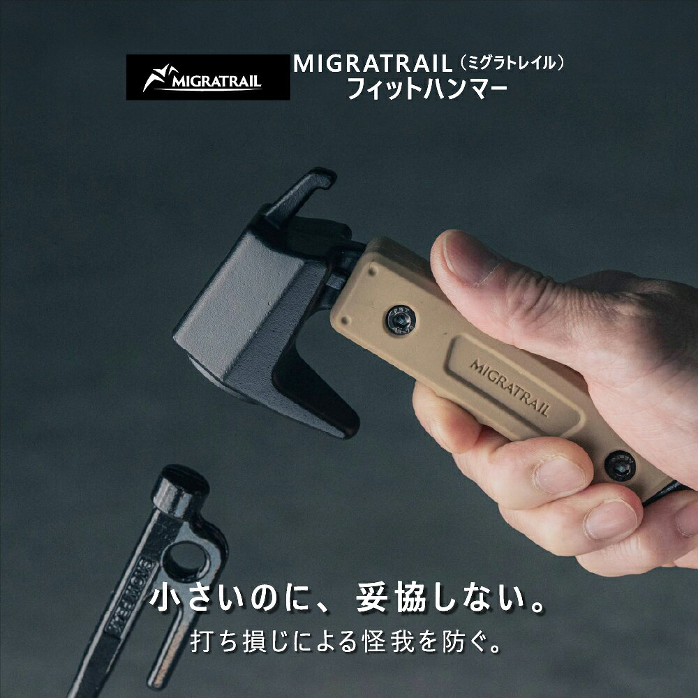 MIGRATRAIL ( ミグラトレイル ) フィットハンマー ペグハンマー キャンプハンマー コンパクトハンマー 鍛造ペグ対応 テント設営 アウトドア 焚き火 キャンプ用品 ソロキャンプ ギア MIGRATRAIL ミグラトレイル フィットハンマー アウトドア キャンプ ハンマー コンパクト 強靭 手のひらサイズ ペグ抜き コンパクト かっこいい ブラック コヨーテ 手のひらサイズのコンパクトハンマーキャンプ用のコンパクトペグハンマー。コンパクトハンマーで起こりがちな「打ち損じによる怪我」「振動の伝達」「パワー不足」といった弱点をすべて解消。強靭かつ安全を考慮したミニマムデザインのハンマーが誕生。【スペック】サイズ本体：L160mmxW67mmxT40mm重さ本体：635g素材ハンマーヘッド：クロームモリブデン鋼　グリップ：シリコンボルト：ステンレス【ご注意ください】使用方法を誤ると、怪我の原因となることがあります。 説明書をよくご覧になり、ご使用ください。※モニター環境により、実際の商品の色合いと多少異なってみえる場合があります。ご注意ください。※当店ではプレゼント包装は行っておりませんのでご了承くださいませ。※画像はカラー違いの物を含みます。 5