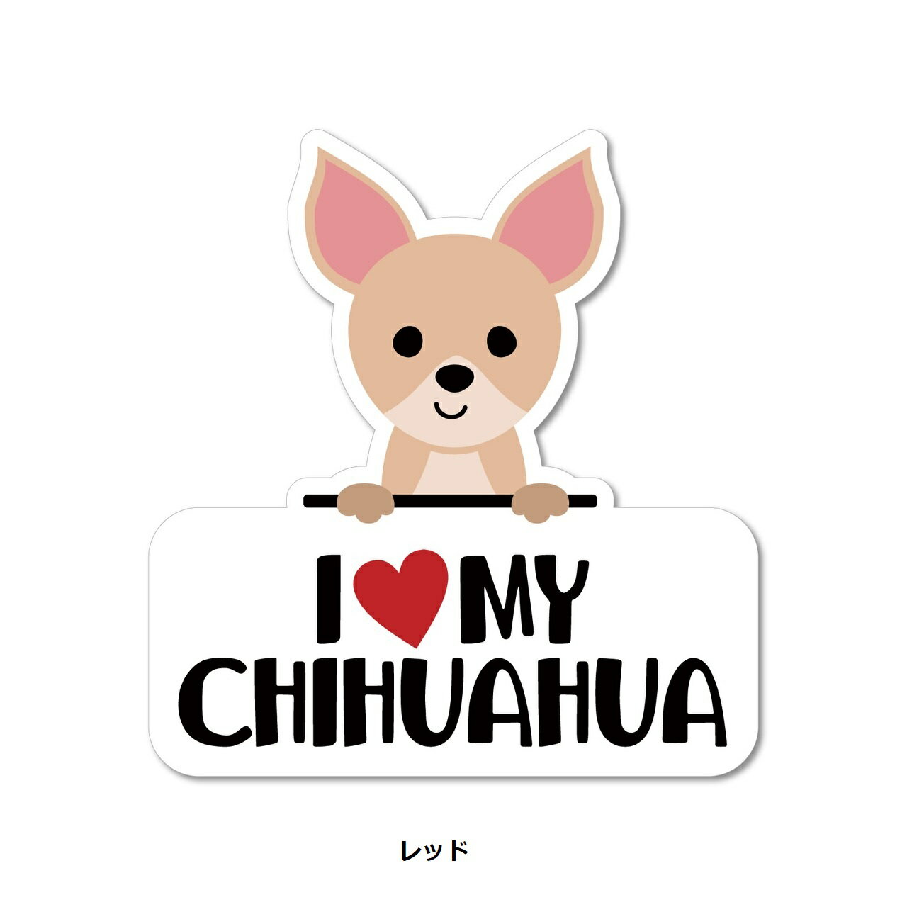 乐天商城 - STICKER PACK ( ステッカーパック ) アイラブ チワワ レッド | ブラックタン | ホワイト | ステッカー | チワワ | イヌ | 犬 | PVC | 紫外線に強い | 水に強い | すてっかーぱっく | SPL99999 | SPL09686 | SPL99998 | 車 | 貼る