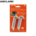  add10 ... |
![UNIFLAME ( ユニフレーム ) ちびペグ ( 10本セット ) キャンプ | アウトドア | テント | ペグ | 10本 | セット | 仮留め | ...