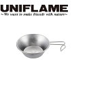 UNIFLAME ( ユニフレーム ) 焚き火シェラカップ300 | シェラカップ | 料理 | 調理 | ステンレス | 軽い | スタッキング | 取り分け...