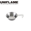 UNIFLAME ( ユニフレーム ) UFシェラカップ300 | シェラカップ | 調理 | アウトドア | キャンプ | レジャー | 料理 | 300ml...