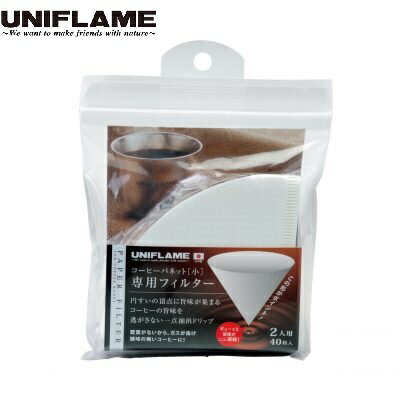 UNIFLAME ( ユニフレーム ) コーヒーバネット専用フィルター ( 2人用 ) コーヒーフィルター | アウトド..