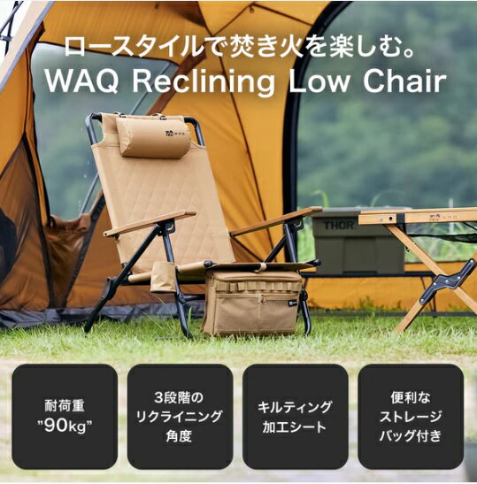 【 お買い物マラソン中ポイント2倍 】 WAQ ( ワック ) Reclining Low Chair リクライニングローチェア