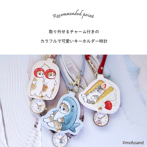 mofusand モフサンド 腕時計 懐中時計 キーチェーン ストラップ レディース キッズ 猫 ねこ にゃんこ サメにゃん えびにゃん 可愛い かわいい シンプル デイリーユース 見やすい 通勤 通学 ビジネス 小さめ プチプラ 安い プレゼント クリスマス 子ども 10代 20代 30代 保証