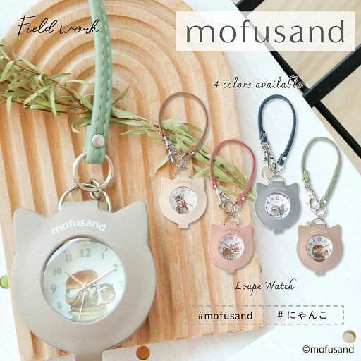 mofusand モフサンド 腕時計 懐中時計 ルーペ付 キーチェーン ストラップ レディース キッズ 猫 ねこ にゃんこ サメにゃん ハチにゃん 可愛い かわいい シンプル 見やすい 通勤 通学 ビジネス 小さめ プチプラ 安い プレゼント クリスマス 子ども 10代 20代 30代 保証 mofusand モフサンド 腕時計 懐中時計 ルーペ付 キーチェーン ストラップ レディース キッズ 猫 ねこ にゃんこ サメにゃん ハチにゃん 可愛い かわいい シンプル 見やすい 通勤 通学 ビジネス 小さめ プチプラ 安い プレゼント クリスマス 子ども 10代 20代 30代 保証