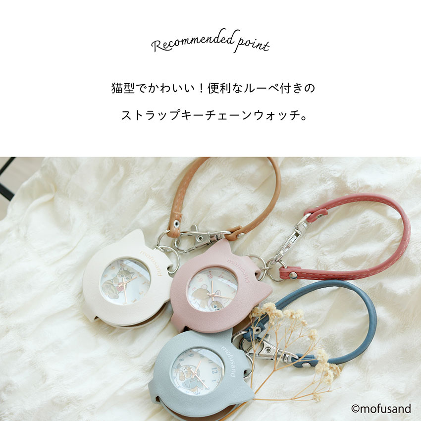 mofusand モフサンド 腕時計 懐中時計 ルーペ付 キーチェーン ストラップ レディース キッズ 猫 ねこ にゃんこ サメにゃん ハチにゃん 可愛い かわいい シンプル 見やすい 通勤 通学 ビジネス 小さめ プチプラ 安い プレゼント クリスマス 子ども 10代 20代 30代 保証