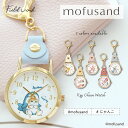 mofusand モフサンド 腕時計 懐中時計 キーチェーン チャーム レディース キッズ 猫 ねこ にゃんこ サメにゃん イチゴにゃん 可愛い かわいい シン...