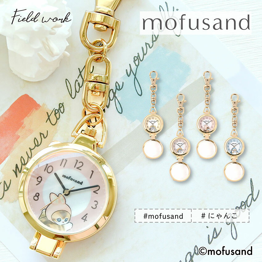 mofusand モフサンド 腕時計 懐中時計 ルーペ付 スタンドウォッチ キーチェーン レディース キッズ 猫 ねこ にゃんこ サメにゃん ハチにゃん 可愛い かわいい シンプル 見やすい 通勤 通学 ビジネス 小さめ プチプラ 安い プレゼント クリスマス 子ども 10代 20代 30代 保証