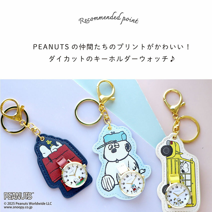 時計 腕時計 懐中時計 キーチェーン キーホルダー スヌーピー オラフ レディース 大人 キッズ ユニセ PEANUTS スヌーピー SNOOPY ウッドストック チャーリー・ブラウン フィールドワーク プチプラ パッケージ入り プレゼント クリスマス 一年保証