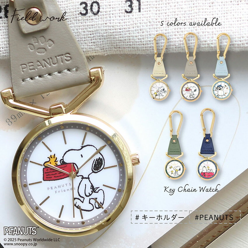 時計 腕時計 懐中時計 キーチェーン キーホルダー カラビナ スヌーピーチャーム オラフ レディース 大人 キッズ ユニセ PEANUTS スヌーピー SNOOPY ウッドストック チャーリー・ブラウン フィールドワーク プチプラ パッケージ入り プレゼント クリスマス 一年保証