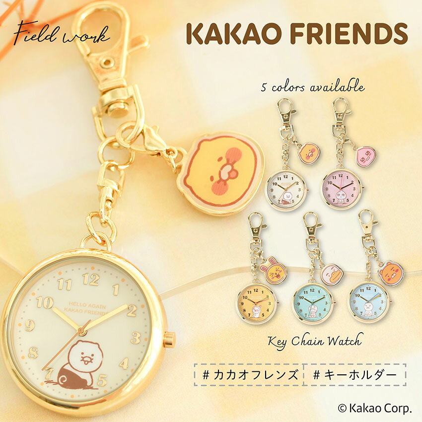 カカオフレンズ カカオ 時計 レディース キーチェーン 小さめ 韓国 人気 お手頃 チャーム付 アピーチ ライアン チューブ チュンシク フロド かわいい オススメ トレンド 仕事 学校 プレゼント アクセ プチプラ 20代 30代 40代 フィールドワーク 一年保証 日本製ムーブ