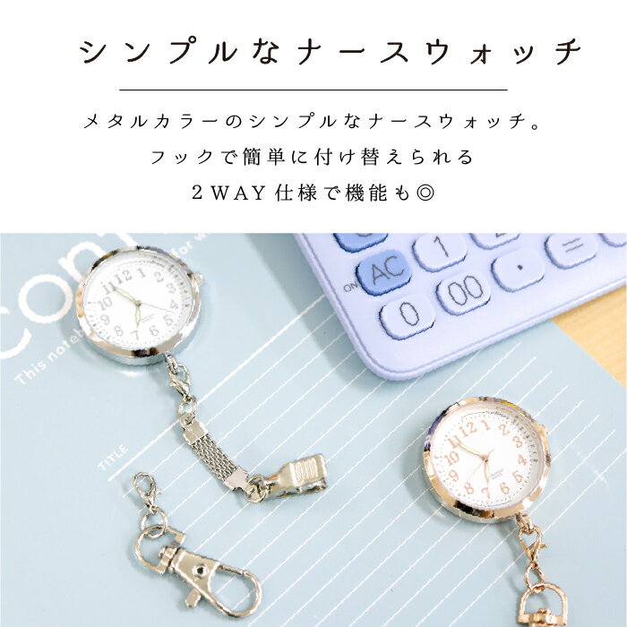 看護師さんにオススメのナースウォッチ 2way機能でクリップとフックと選べます 腕時計 フックウォッチ キーチェーン ナースウォッチ クリップ 楽天ランキング1位 仕事用 ビジネス 2way 蓄光 マリエル 一年保証 トレンド 日本製ムーブメント フィールドワーク 代