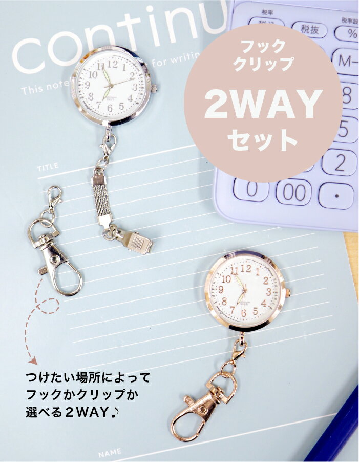 看護師さんにオススメのナースウォッチ 2way機能でクリップとフックと選べます 腕時計 フックウォッチ キーチェーン ナースウォッチ クリップ 楽天ランキング1位 仕事用 ビジネス 2way 蓄光 マリエル 一年保証 トレンド 日本製ムーブメント フィールドワーク 代