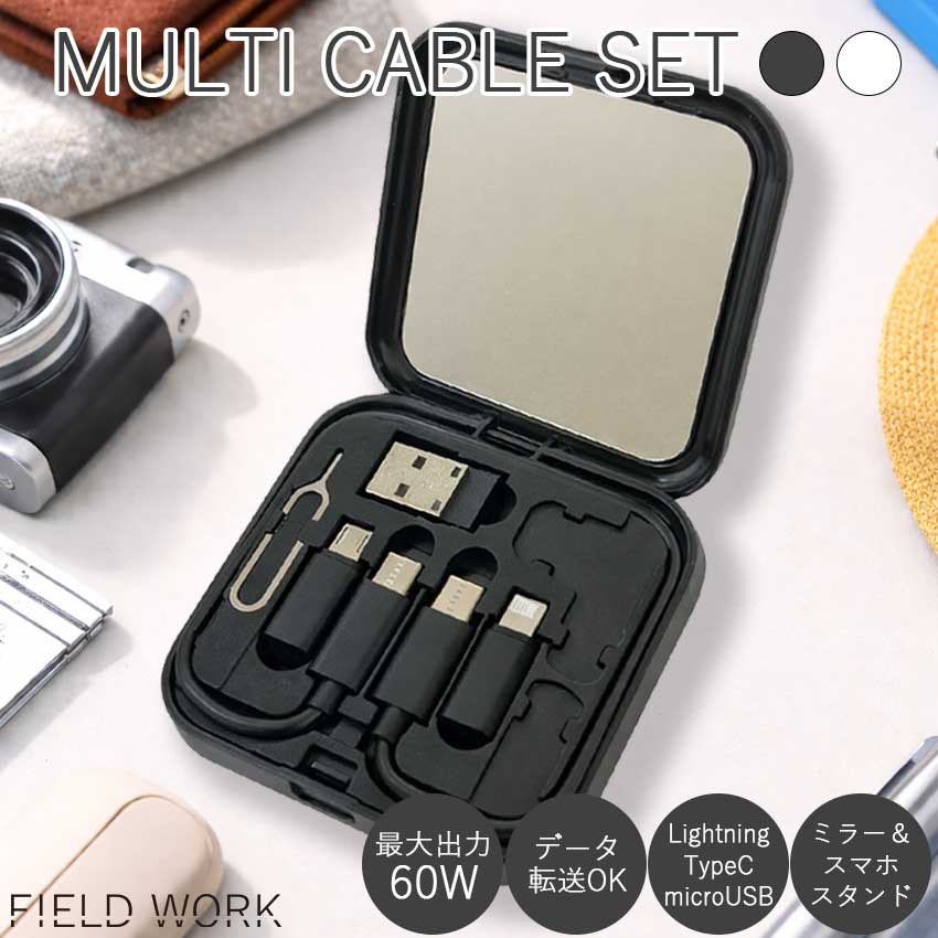 充電コード 充電ケーブル セット タイプC ライトニング iPhone ipad Galaxy コンパクト スマホスタンド ミラー type-c lightning 急速 急速充電 同期 USB microusb コード Android 旅行 出張 便利グッズ 海外旅行 トラベルセット スタイリッシュ フィールドワーク