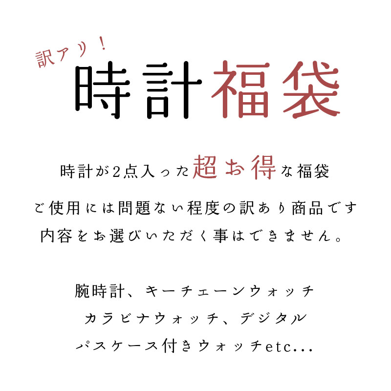 【※訳あり※】腕時計 レディース 福袋 2025 セール ハッピーバッグ ラッキーバッグ ...