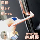 【少量再入荷・即納・送料無料】銅製　アシストフック　タッチレス　ウィルス対策　殺菌　スマホOK　キュ ...