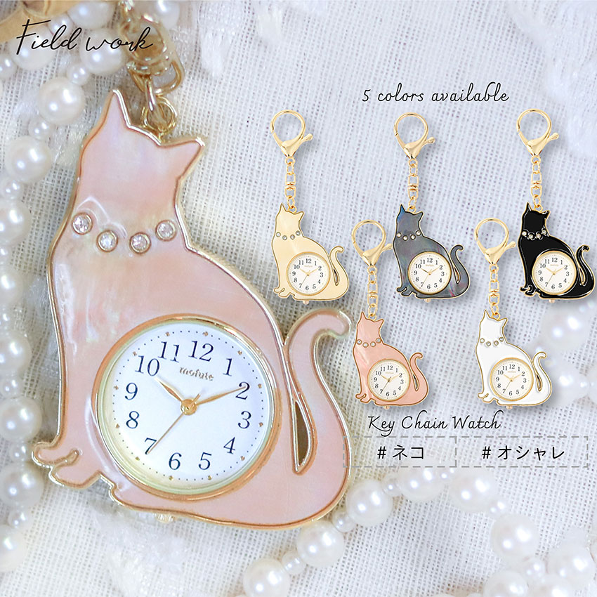 腕時計 懐中時計 レディース おすましキャット 猫 ネコ 猫モチーフ シルエット かわいい キーチェーン キーホルダー フック 見やすい お手頃 仕事用 送料無料 トレンド 人気 オススメ 高品質 可愛い プチプラ フィールドワーク 20代 30代 一年保証 日本製ムーブメント