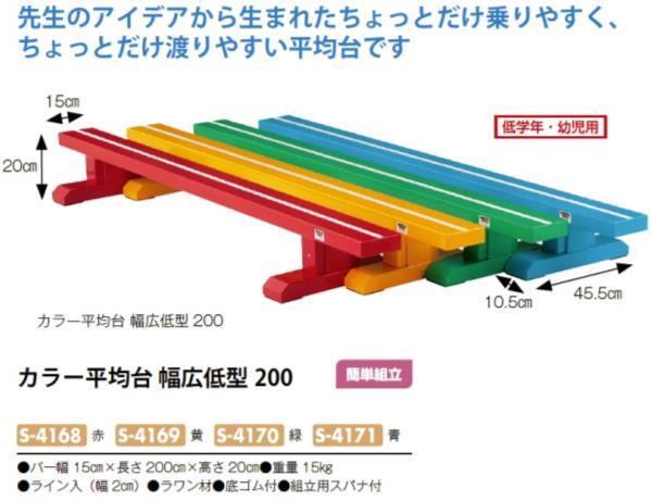 三和体育 SANWA TAIKU S-4171 カラー平均台 幅広低型200 青 (SWT)【36CE】